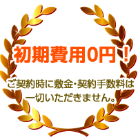 初期費用0円！ご契約時に頂く＜敷金＞・契約手数料は一切いただきません。