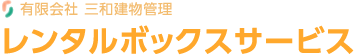 有限会社 三和建物管理 レンタルボックスサービス