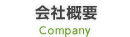 会社概要