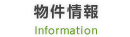 物件情報