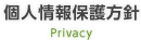 個人情報保護方針