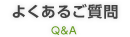 よくあるご質問